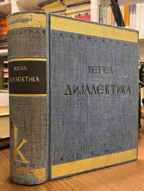 Dijalektika, logička nauka - Georg Vilhelm Fridrih Hegel (1939)