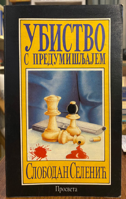Ubistvo s predumišljajem - Slobodan Selenić Ubistvo s predumišljajem - Slobodan Selenić