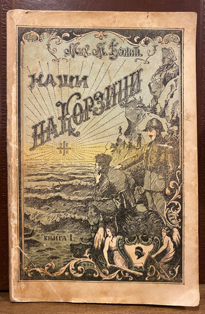 Mih. M. Đokić: Naši na Korzici, putopisne crte sa 85 slika i kartom Korzike (1923) Mih. M. Đokić: Naši na Korzici, putopisne crte sa 85 slika i kartom Korzike (1923)