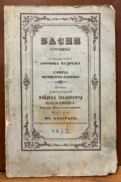 Basni Esopovi... - preveo Jovan Emanoilović (Beograd 1852) Basni Esopovi... - preveo Jovan Emanoilović (Beograd 1852)