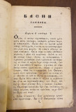 Basni Esopovi... - preveo Jovan Emanoilović (Beograd 1852)