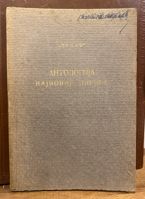 Antologija najnovije lirike - predgovor i pogovor: Sima Pandurović, V. Živojinović (1921)