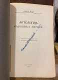Antologija najnovije lirike - predgovor i pogovor: Sima Pandurović, V. Živojinović (1921)