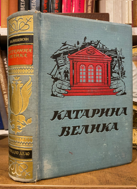 Katarina Velika - Kazimir Vališevski