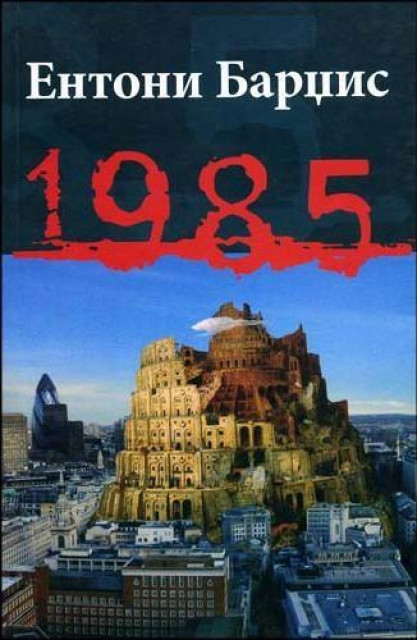 1985 - Entoni Bardžis