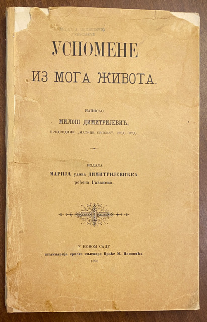 Uspomene iz moga života - Miloš Dimitrijević (1896)