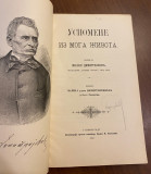 Uspomene iz moga života - Miloš Dimitrijević (1896)