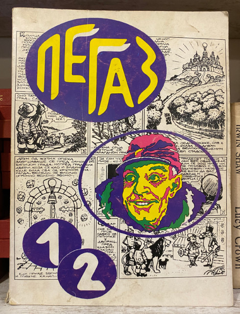 Pegaz broj 1-2 za 1974. - Revija za istoriju i teoriju stripa i vizuelnih medija Pegaz broj 1-2 za 1974. - Revija za istoriju i teoriju stripa i vizuelnih medija