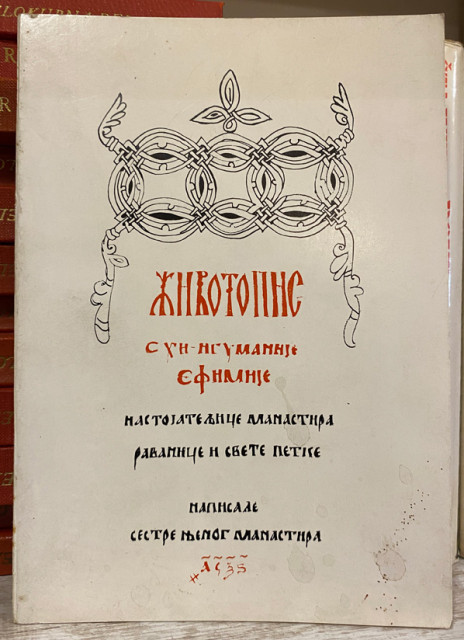 Životopis shi-igumanije Jefimije, nastoj. manastira Ravanice i Sv. Petke Životopis shi-igumanije Jefimije, nastoj. manastira Ravanice i Sv. Petke