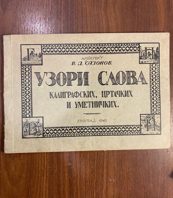 Uzori slova kaligrafskih, crtačkih i umetničkih (dve knjige) - arhitekt Vasilije Sazonov (1949)