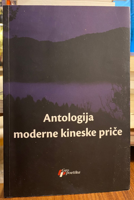 Antologija moderne kineske priče - priredili Mirjana Pavlović i Zoran Skrobanović