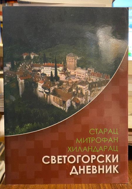 Svetogorski dnevnik - Starac Mitrofan Hilandarac