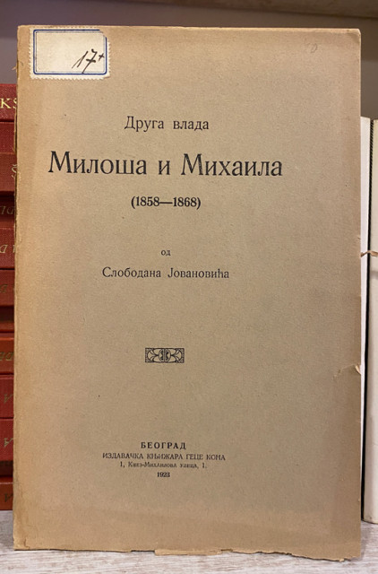 Druga vlada Miloša i Mihaila (1858 - 1868) - Slobodan Jovanović