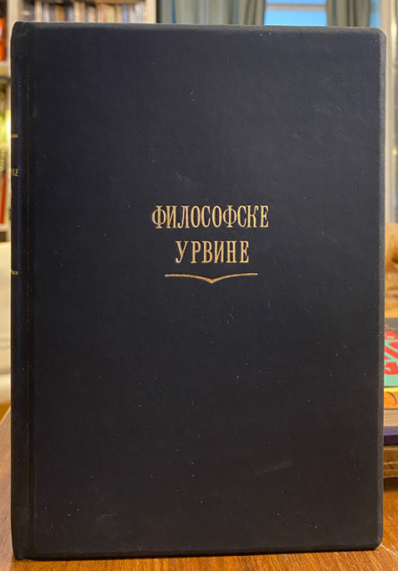 Filosofske urvine - Justin Popović (1957)
