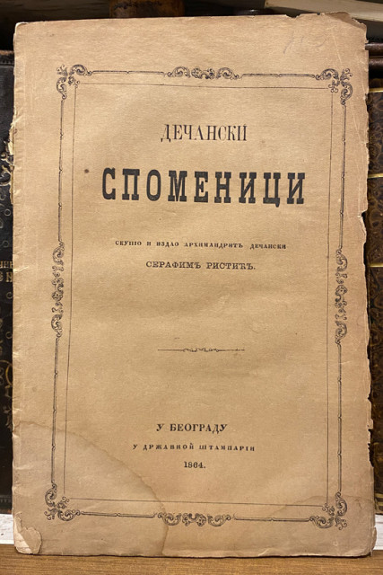 Dečanski spomenici - skupio Serafim Ristić, arhim. Dečanski (1864)