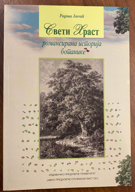 Sveti hrast: romansirana istorija botanike - Radiša Jančić