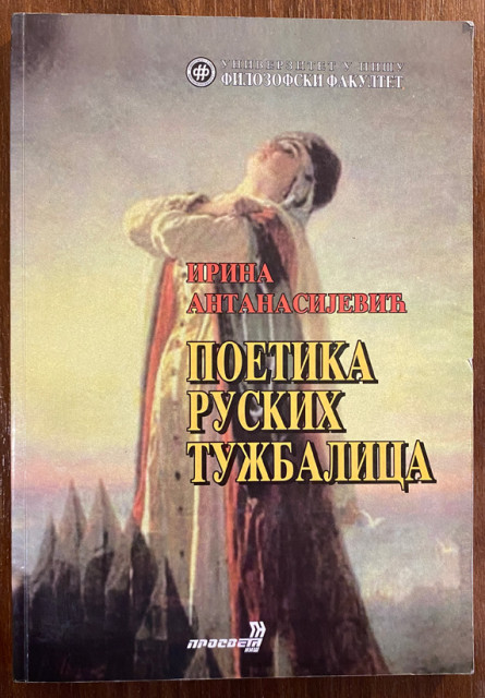 Poetika ruskih tužbalica - Irina Antanasijević