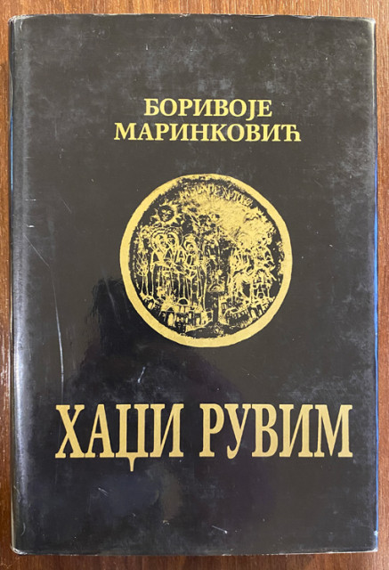 Hadži Ruvim pre celine, pre smisla: knjiga I: Zapisi s komentarima 1777-1790 - Borivoje Marinković