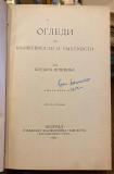 Ogledi iz književnosti i umetnosti 1-2 - Bogdan Popović 1927