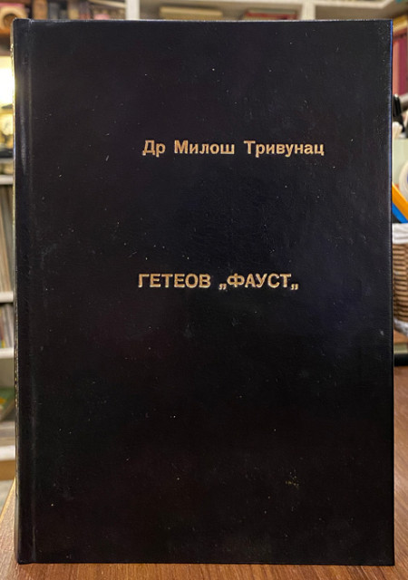 Geteov Faust, književna studija - Miloš Trivunac (1921)