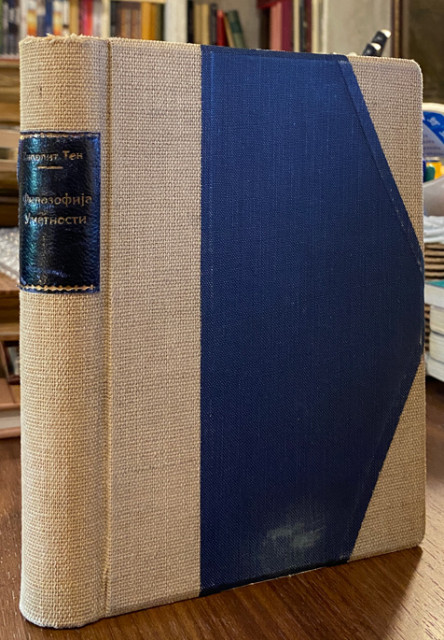 Filozofija umetnosti - Hipolit Ten, prevod Arsen Vencelides (1921)