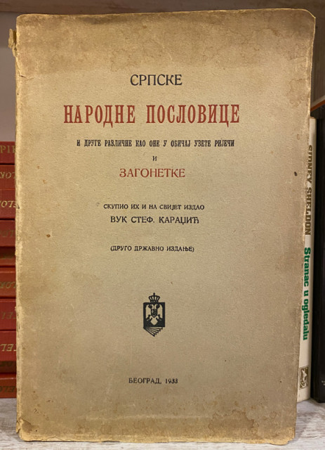 Srpske narodne poslovice i druge različne kao one u običaj uzete riječi i zagonetke - Vuk Stefanović Karadžić (1933)