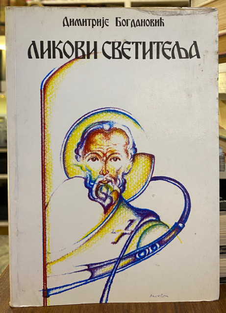 Likovi svetitelja - Dimitrije Bogdanović