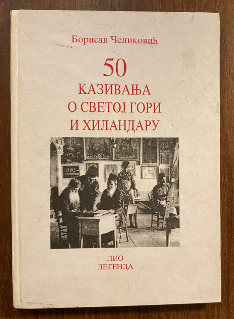 50 kazivanja o Svetoj gori i Hilandaru - Borisav Čeliković