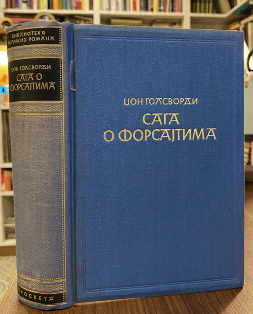 Saga o Forsajtima - Dzon Golsvordi