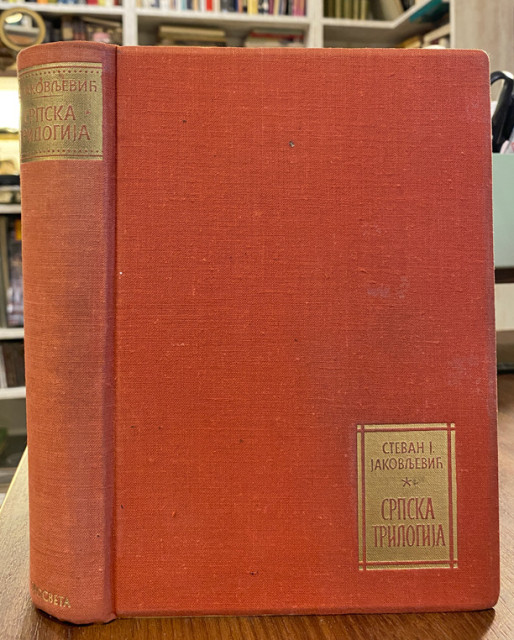 Srpska trilogija - Stevan Jakovljević