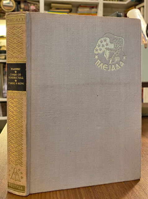 Sunce se ponovo rađa; Starac i more - Ernest Hemingvej