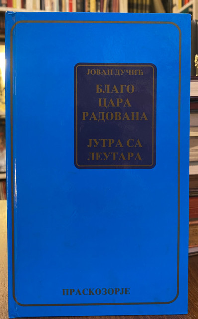 Blago cara Radovana / Jutra sa Leutara - Jovan Dučić