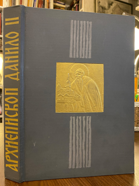 Arhiepiskop Danilo II i njegovo doba - međunarodni naučni skup povodom 650 godina od smrti - urednik Vojislav Đurić