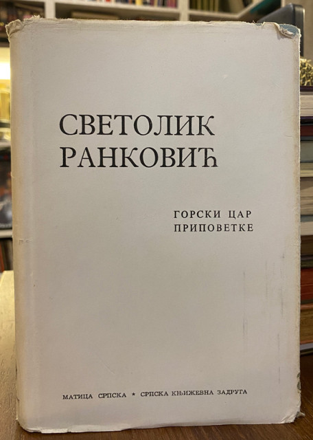 Gorski car - pripovetke - Svetolik Ranković