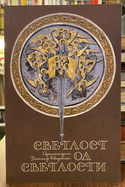 Svetlost od svetlosti - arhimandrit Vasilije Ivironski