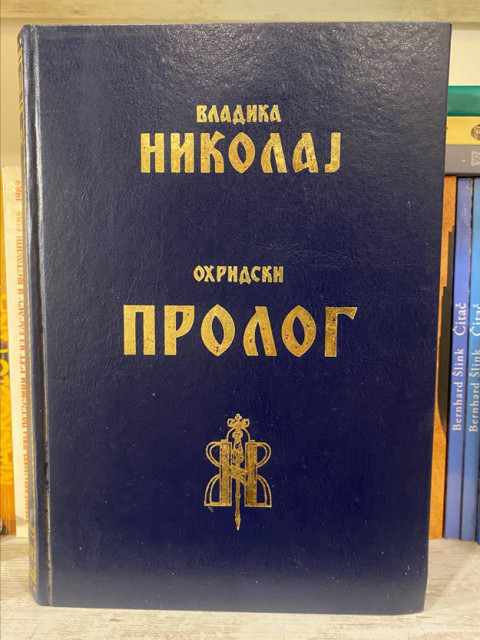 Ohridski prolog - Vladika Nikolaj