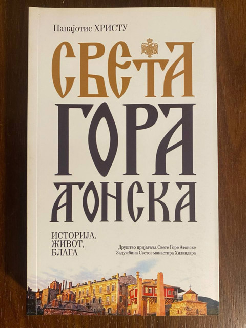 Sveta gora atonska - Panajotis Hristu