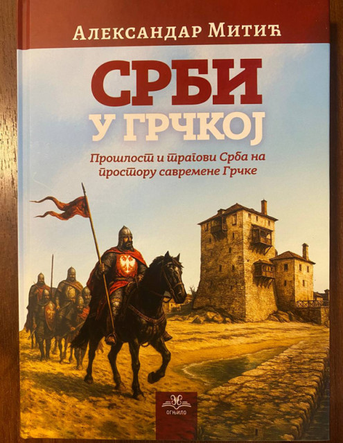 Srbi u Grčkoj: Prošlost i tragovi Srba na prostoru savremene Grčke - Aleksandar Mitić