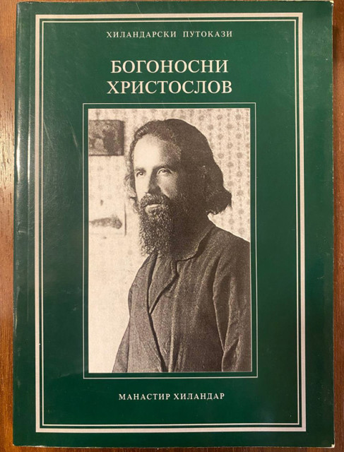 Bogonosni hristoslov - Hilandarski putokazi