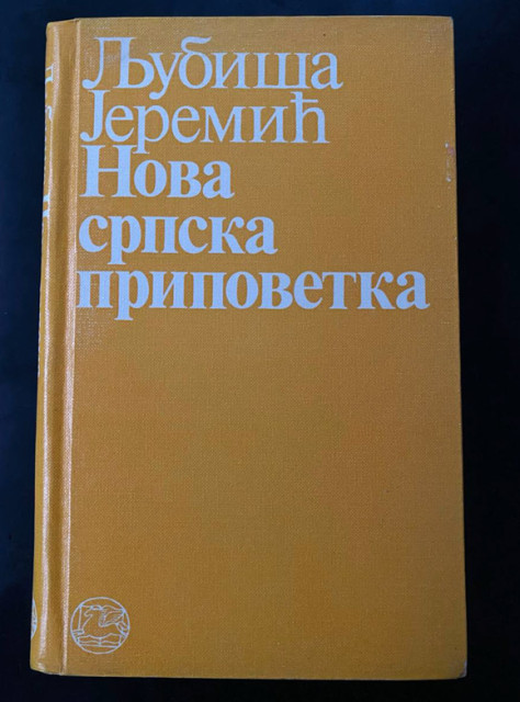 Nova srpska pripovetka - Ljubiša Jeremić