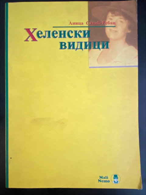 Helenski vidici: eseji - Anica Savić-Rebac