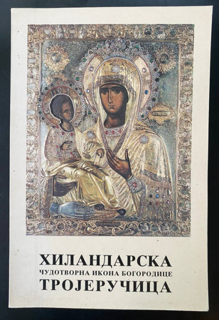 Hilandarska čudotvorna ikona Bogorodice Trojeručica - Milovan Erac