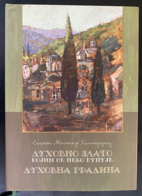 Duhovno zlato kojim se nebo kupuje, duhovna gradina - Milentije Hilandarac