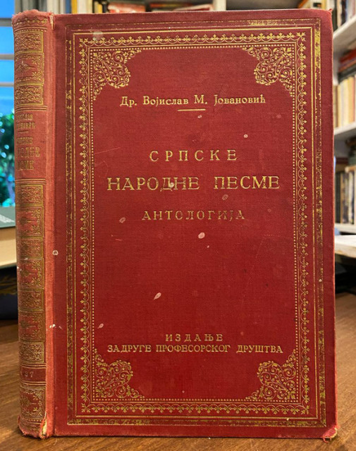 Srpske narodne pesme: Antologija Vojislava M. Jovanovića
