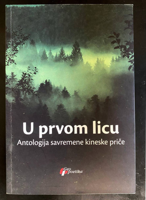 U prvom licu: antologija savremene kineske priče - priredili Mirjana Pavlović, Zoran Skrobanović
