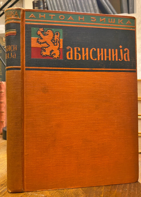 Abisinija, poslednji nerešeni problem Afrike: Antoan Ziška (1935)