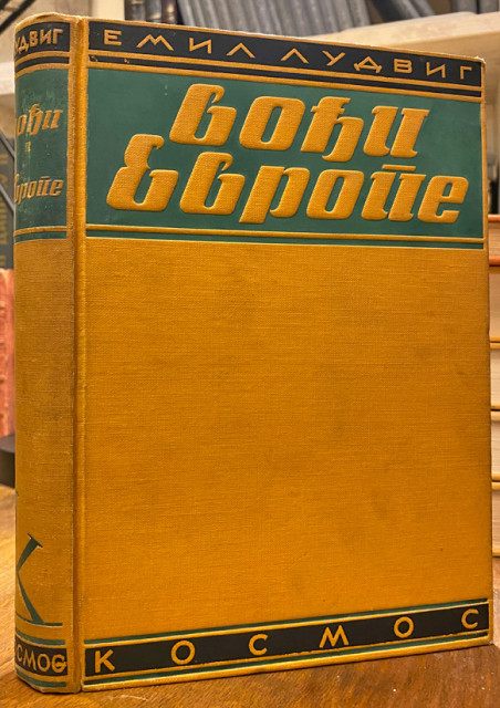 Vođi Evrope - Emil Ludvig 1935