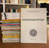 Časopis numizmatičar br. 1-25 (1978-2005)