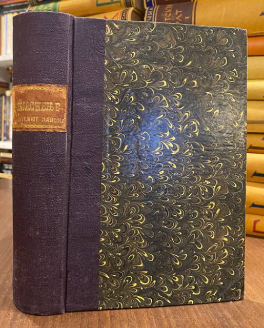 Objašnjenje kaznitelnog zakonika za Knjažestvo Srbiju - Đorđe D. Cenić (1866)