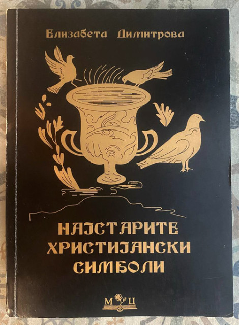 Najstarite hristijanski simboli - Elizabeta Dimitrova